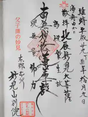 能勢妙見山別院(東京別院)の御朱印