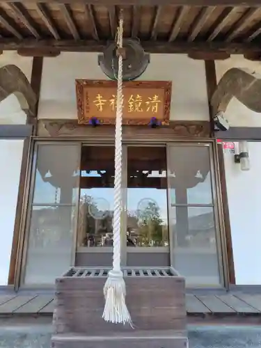 清鏡寺(埼玉県)