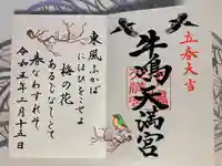 牛嶋天満宮の御朱印