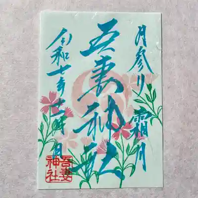 吾妻神社の御朱印