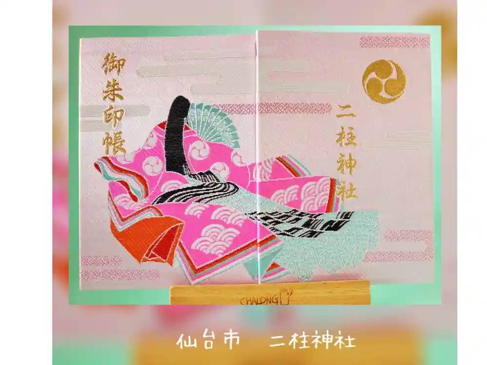二柱神社の御朱印帳