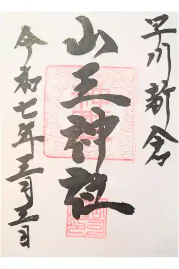 山王神社の御朱印