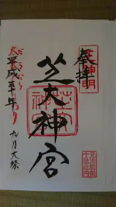 芝大神宮の御朱印