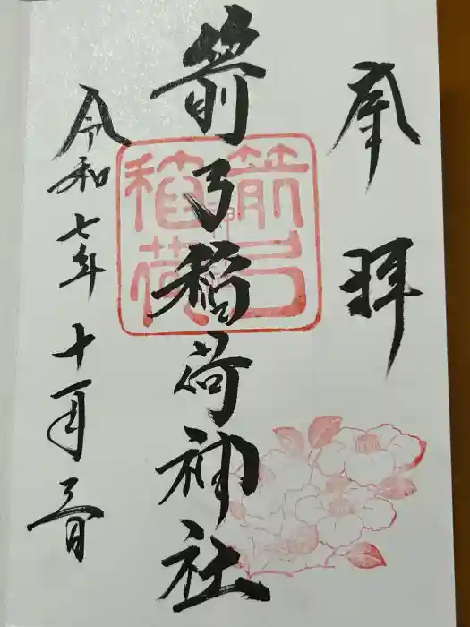箭弓稲荷神社の御朱印