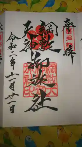 綱敷天神社御旅社の御朱印