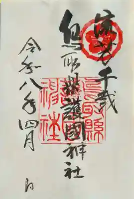 鳥取縣護國神社の{uncategorized: "未分類", other: "その他", undefined: "問題あり", building: "その他建物", grave: "お墓", sacred_gate: "鳥居", guardian: "狛犬", statue: "像", buddha: "仏像", history: "歴史", nature: "自然", garden: "庭園", animal: "動物", pagoda: "塔", temizu: "手水舎", mountain_gate: "山門・神門", sanctuary: "本殿・本堂", subordinate: "末社・摂社", art: "芸術", scenery: "景色", jizo: "地蔵", ema: "絵馬", goshuin: "御朱印", omikuji: "おみくじ", items: "授与品その他", amulet: "お守り", goshuincho: "御朱印帳", eats: "食事", festival: "お祭り", votive_dance: "神楽", shichigosan: "七五三参", wedding: "結婚式", experience: "体験その他", initially: "初詣", around: "周辺", anti_infection: "感染症対策"}