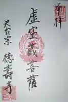 徳寿寺の御朱印