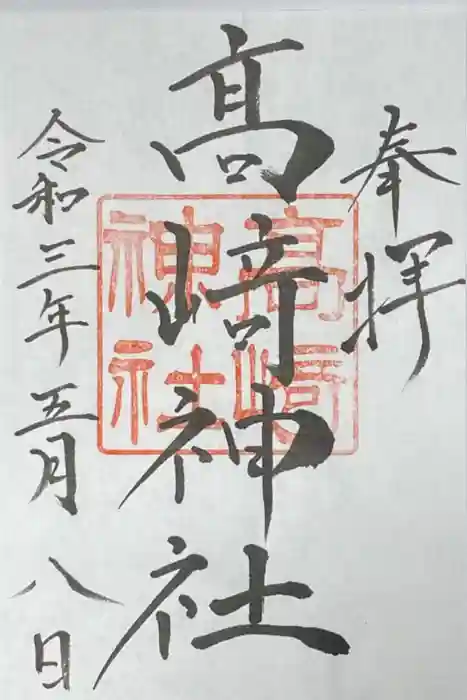 高﨑神社の御朱印