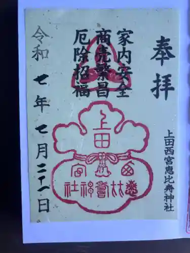 上田西宮恵比寿神社（上田大神宮境内社）(長野県)