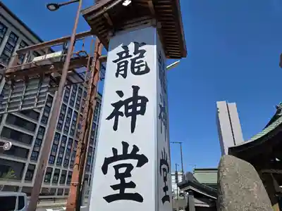 龍神堂(大阪府)