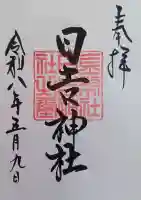日吉神社の御朱印