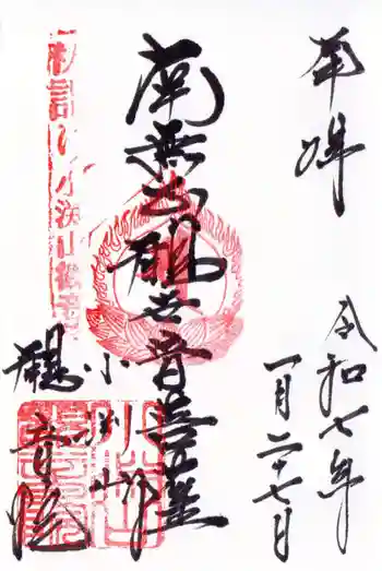 観音院の御朱印 2025年01月