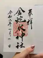 金蛇水神社の御朱印