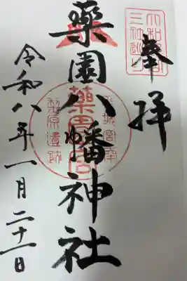薬園八幡神社の御朱印