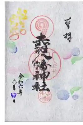 赤羽八幡神社 誕生日御朱印 お書き入れ