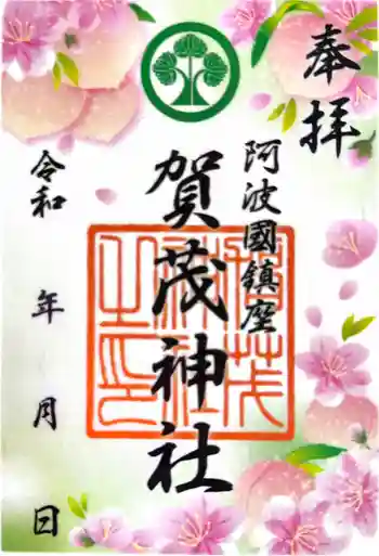 賀茂神社の御朱印