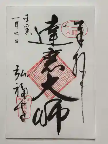 弘福寺(東京都)