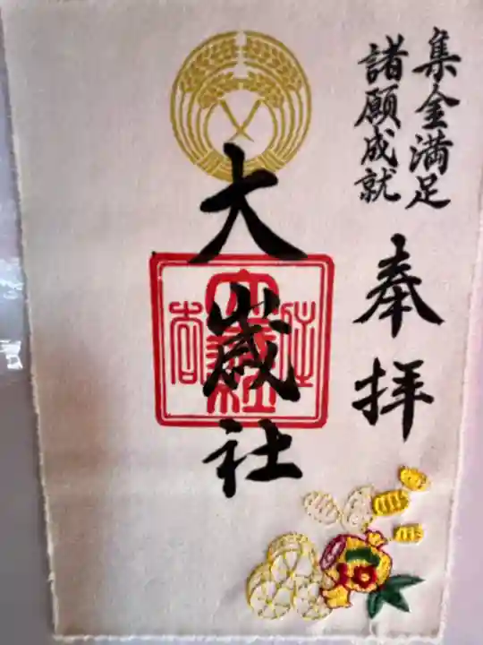 大歳社(住吉大社末社)(大阪府)