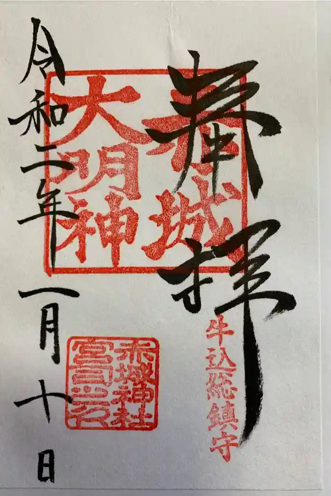 赤城神社の御朱印