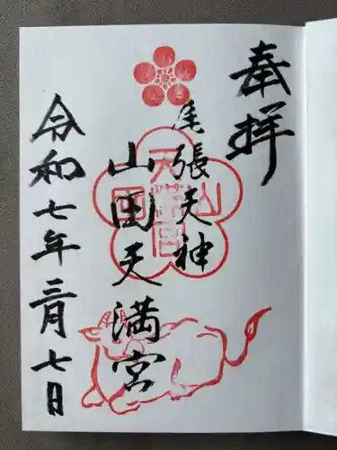 山田天満宮(愛知県)