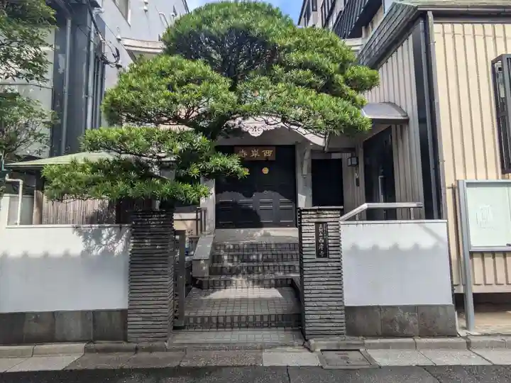 西岸寺(東京都)