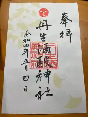 丹生酒殿神社の御朱印