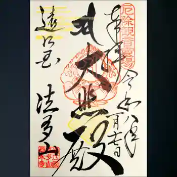 尊永寺の御朱印 2026年01月