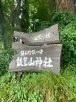 飯笠山神社(長野県)