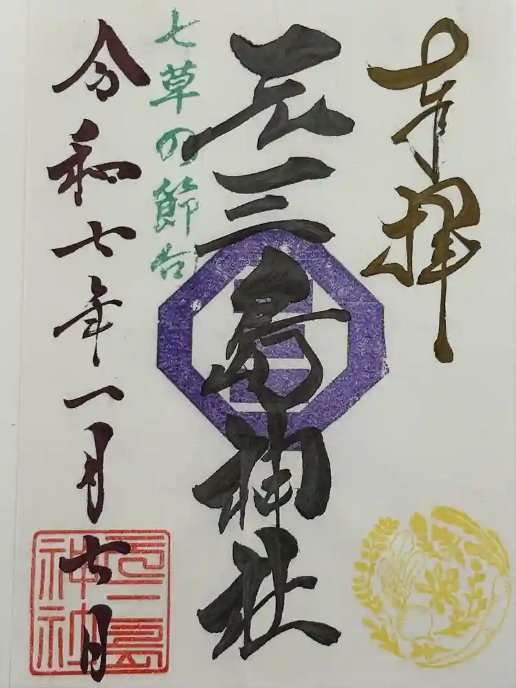 元三島神社の御朱印