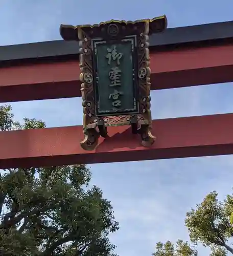 御霊神社の鳥居