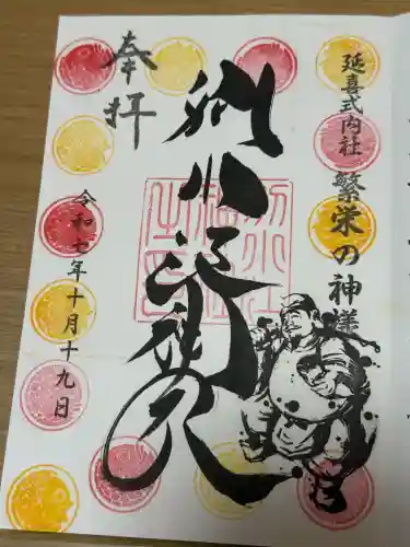 別小江神社の御朱印