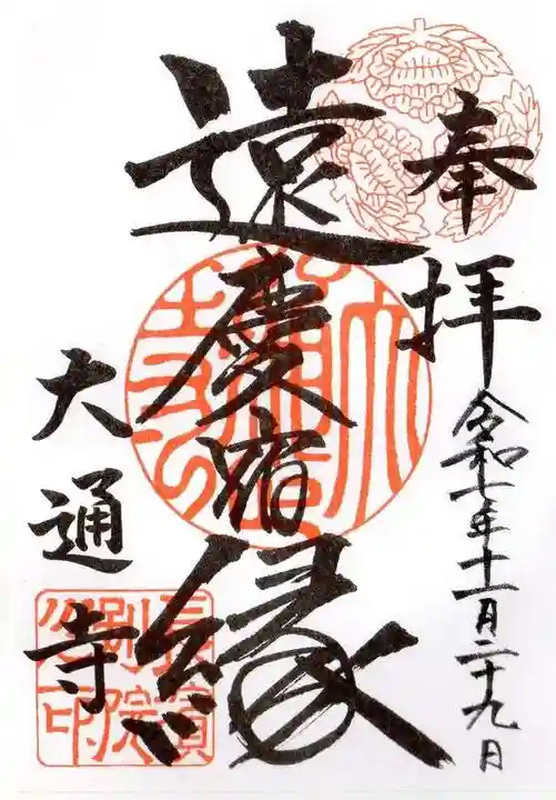 大通寺(長浜御坊)(滋賀県)