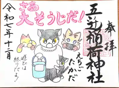 五ノ辻稲荷神社(新潟県)