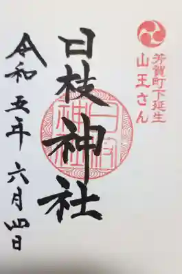 日枝神社の御朱印