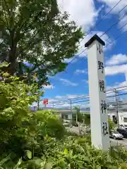 小野幌神社の建物その他