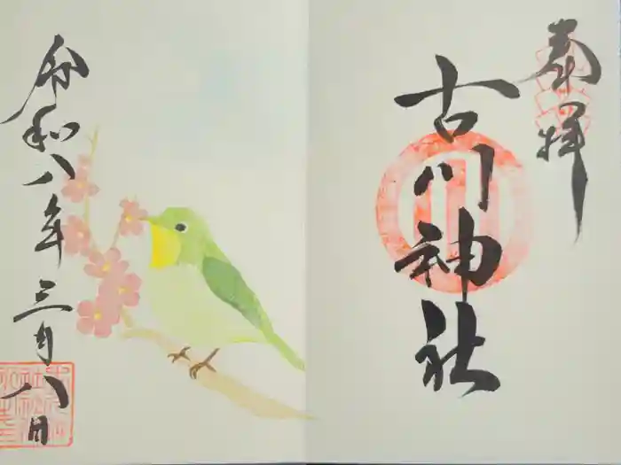 古川神社の御朱印