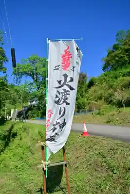 竹之高地不動社(新潟県)