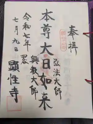 顕性寺の御朱印