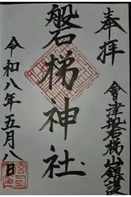 磐梯神社の御朱印