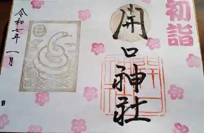 開口神社の御朱印