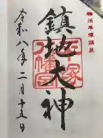 平塚八幡宮の御朱印