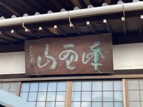 昌福寺(兵庫県)