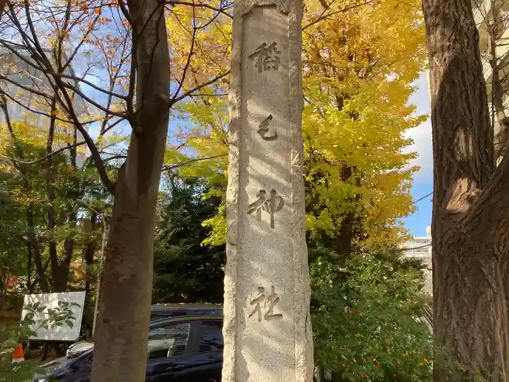 稲毛神社(神奈川県)