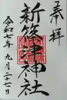 新篠津神社の御朱印