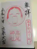 高尾神社(広島県)