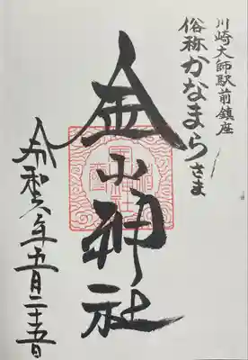 金山神社(若宮八幡宮境内社)(神奈川県)