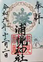 浦幌神社・乳神神社の御朱印