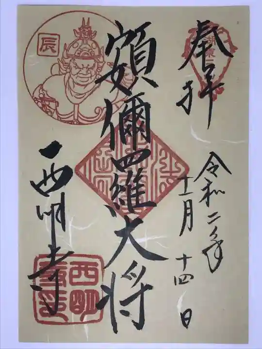 西明寺の御朱印