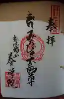 養学院の御朱印