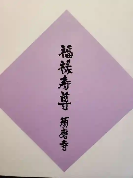 福祥寺(須磨寺)のその他建物